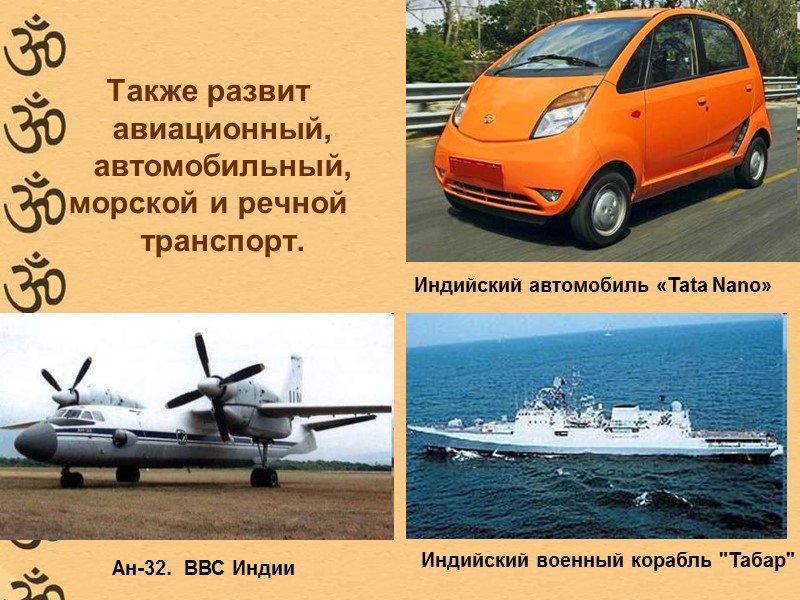 Также развит авиационный, автомобильный, морской и речной транспорт. Индийский автомобиль «Tata Nano» Также развит авиационный, автомобильный, морской и речной транспорт. Индийский автомобиль «Tata Nano»